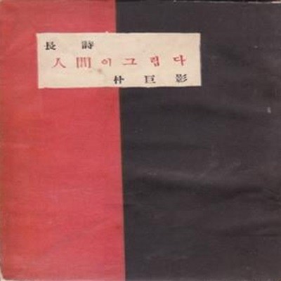 인간이 그립다 (1955년 인간사 초판, 최상급, 저자서명본, 박거영 제3시집)