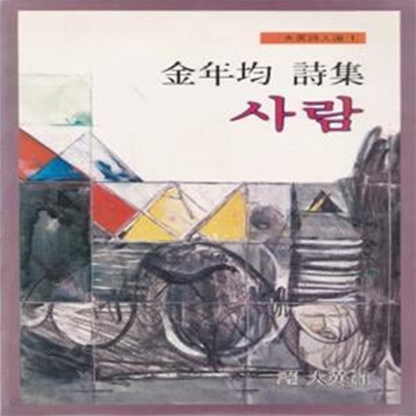 [중고샵] 사람 (1983년 대영사 초판, 저자서명본, 김년균 제4시집) - 예스24 [중고샵]사람 (1983년 대영사 초판, 저자서명본, 김년균 제4시집)... 