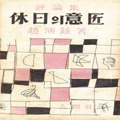 휴일의 의장 (1957년 인간사 초판, 장정 : 문학진, 캐리커처 : 김환기, 조연현 평론집)