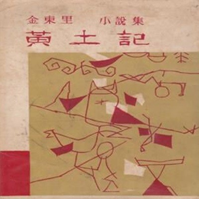 황토기 (1959년 인간사 증보초판, 김동리 단편소설집)