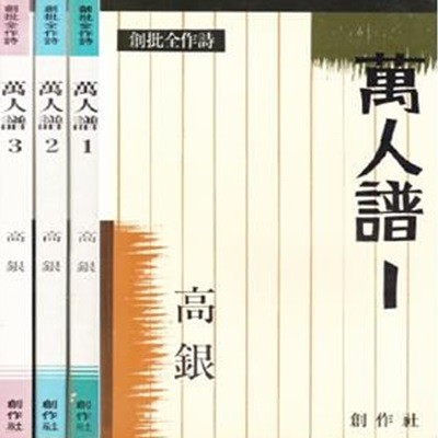 만인보 1, 2, 3 - 전3권 (1986년 창작사 초판, 저자서명본, 고은전작시집)