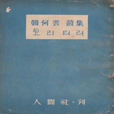 보리피리 (1955년 인간사 초판, 장정 : 박거영, 청색 장정, 한하운 제2시집)