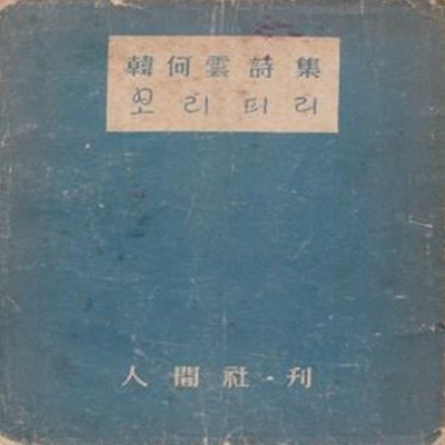 보리피리 (1955년 인간사 재판, 장정 : 박거영, 한하운 제2시집)