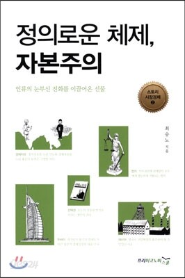 정의로운 체제, 자본주의 표지