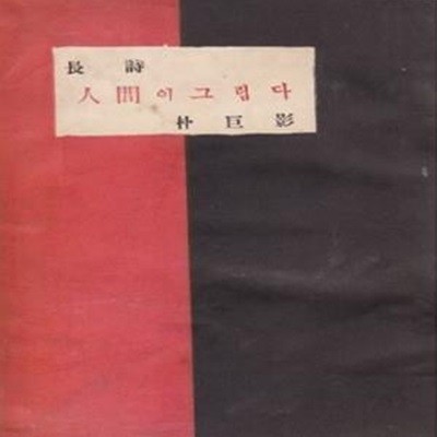 인간이 그립다 (1955년 인간사 초판, 저자서명본, 박거영 제3시집)