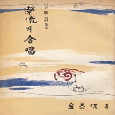 조류의 합창 (1958년 인간사 초판, 친필서명낙관본, 장정 : 이준, 살매 김태홍 제3시집)