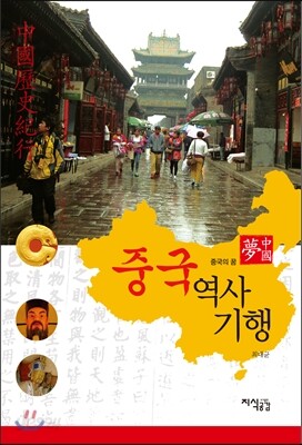 중국 역사기행