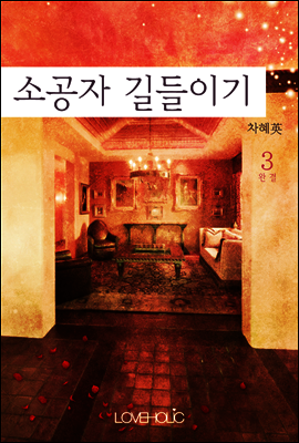 소공자 길들이기 3권 완결
