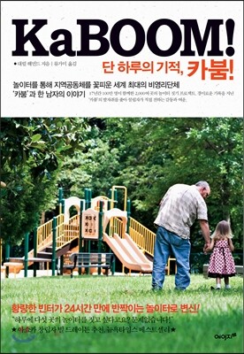 단 하루의 기적, 카붐