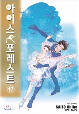 아이스 포레스트 12