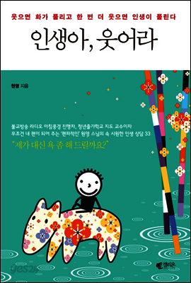 인생아, 웃어라