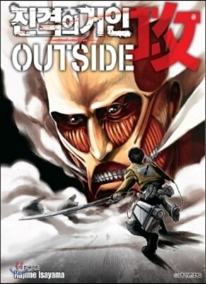 진격의 거인 outside 공(功)