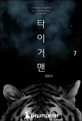 타이거맨 7권