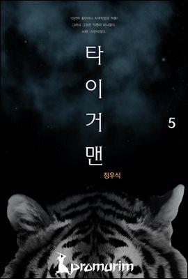 타이거맨 5권