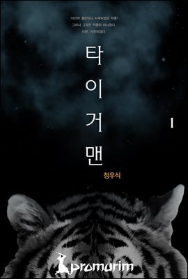 타이거맨 1권