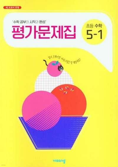 2025년 비상교육 초등학교 수학 평가문제집 5-1 (신항균 / 비상교육 / 2024~2025년용)