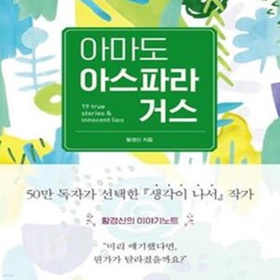 아마도 아스파라거스 (황경신의 이야기노트,19 True stories & Innocent Lies)