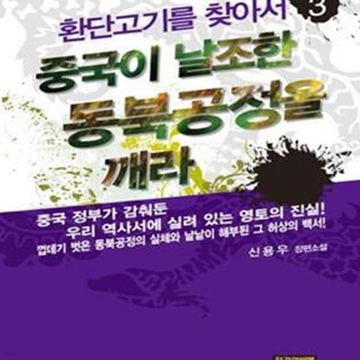 환단고기를 찾아서 3 (신용우 장편소설,중국이 날조한 동북공정을 깨라)  - 증정본