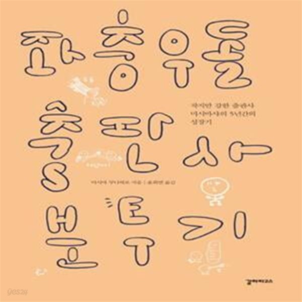 [중고샵] 좌충우돌 출판사 분투기 (작지만 강한 출판사 미시마샤의... 출판사 분투기 (작지만 강한 출판사 미시마샤의 5년간의 성장기) - 예스24