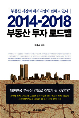 2014-2018 부동산 투자 로드맵