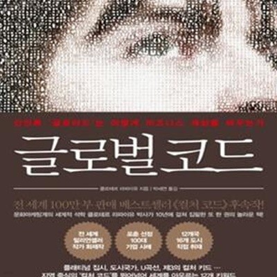 글로벌 코드 (신인류 ‘글로마드’는 어떻게 비즈니스 세상을 바꾸는가,The Global Code) - 증정용 도서