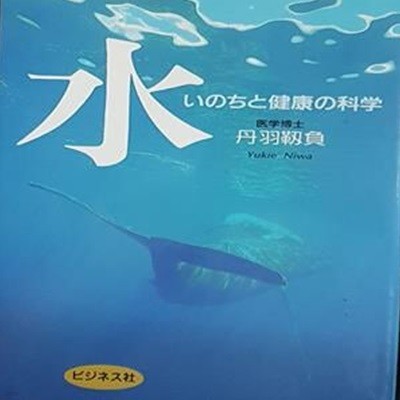 水,いのちと健康の科學