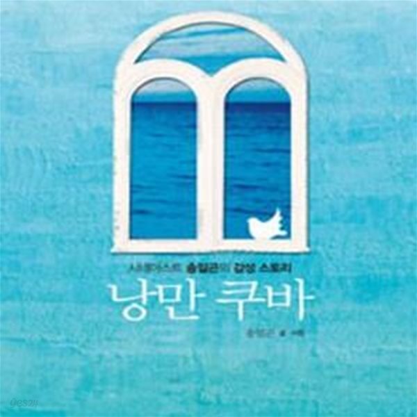 [중고샵] 낭만 쿠바 (시네아스트 송일곤의 감성 스토리) - 예스24 [중고샵]낭만 쿠바 (시네아스트 송일곤의 감성 스토리) - 예스24