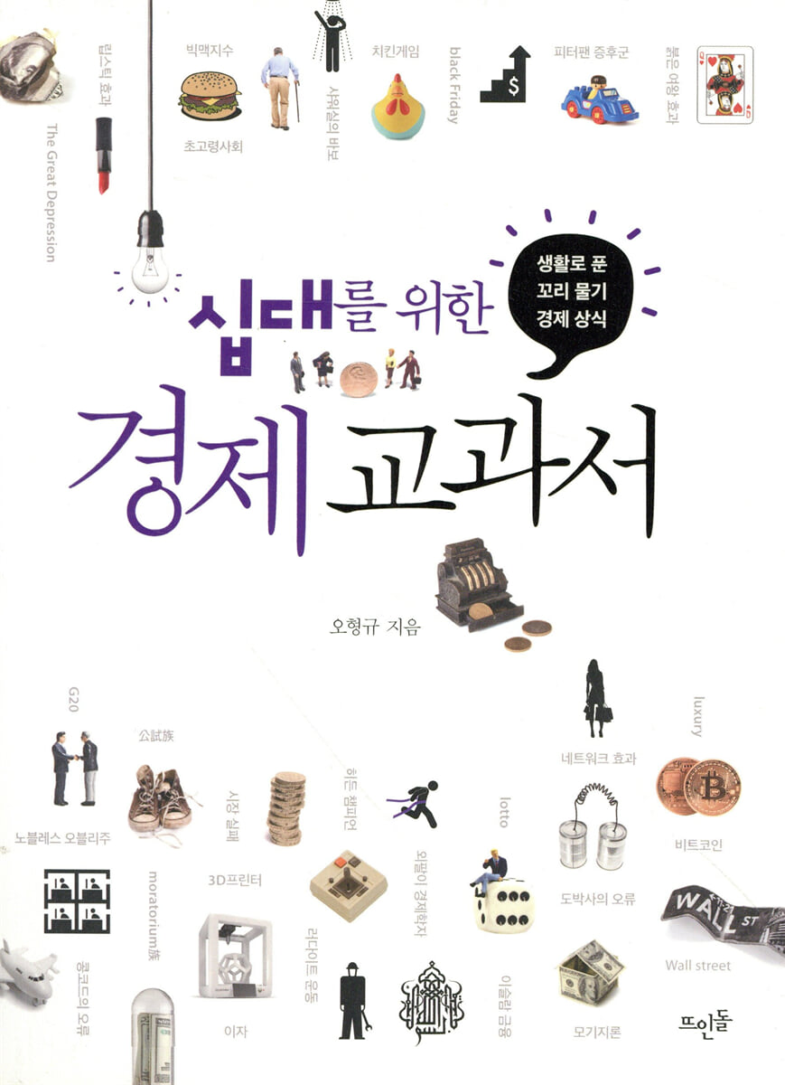 십대를 위한 경제 교과서