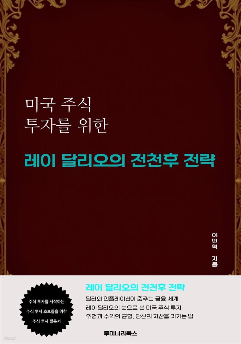 미국 주식 투자를 위한 레이 달리오의 전천후 전략