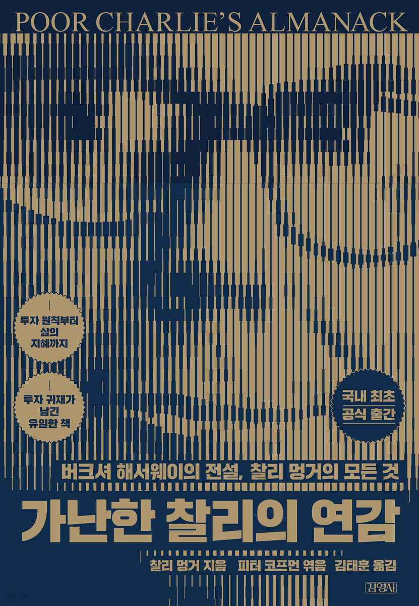 전자책] 가난한 찰리의 연감 | 찰리 멍거 | 김영사 - 예스24