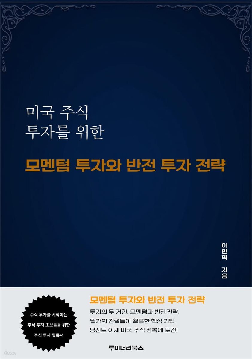 미국 주식 투자를 위한 모멘텀 투자와 반전 투자 전략