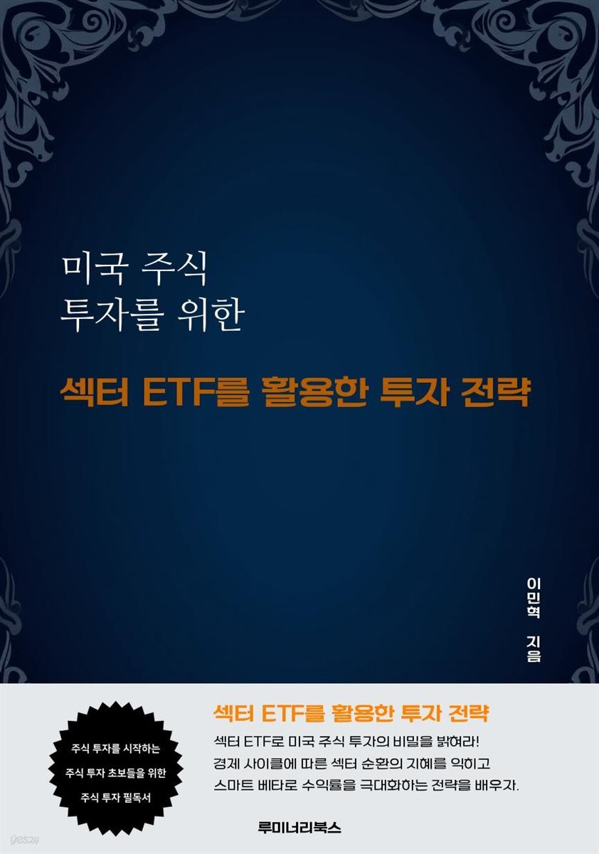 미국 주식 투자를 위한 섹터 ETF를 활용한 투자 전략