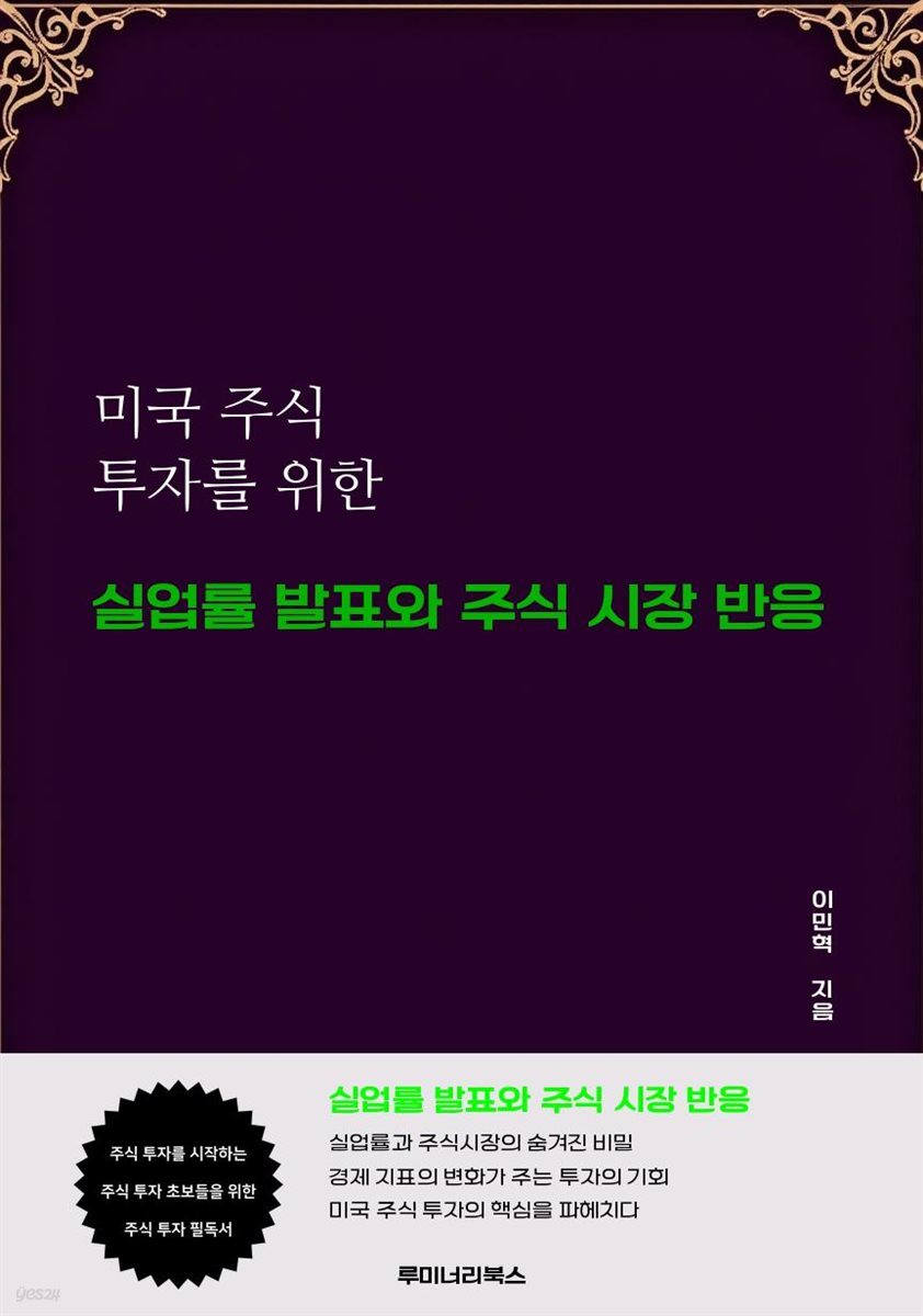 미국 주식 투자를 위한 실업률 발표와 주식 시장 반응