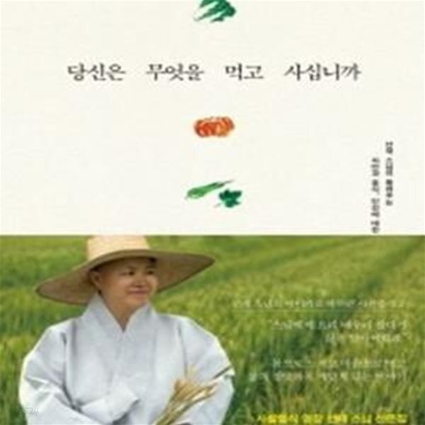 [중고샵] 당신은 무엇을 먹고 사십니까 (선재 스님이 들려주는 자연과... (선재 스님이 들려주는 자연과 음식, 인간에 대한 이야기) - 예스24
