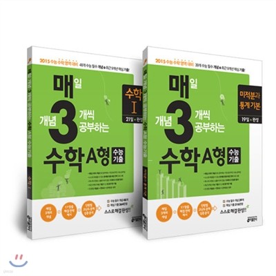 매3수학 A형 수능기출 수학 1 + 미적분과 통계 기본 세트 (2014년)