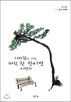 기다림의 세월, 바람 한 잔이면 어떤가