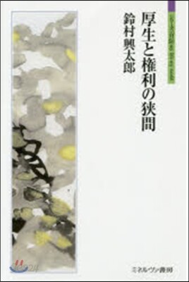 厚生と權利の狹間
