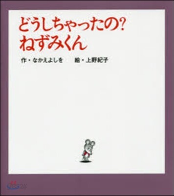 どうしちゃったの?ねずみくん