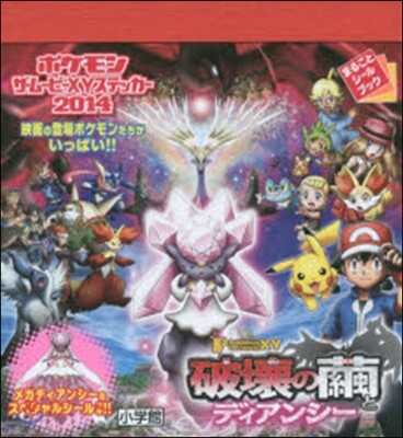 ポケモン ザ.ム-ビ-XY ステッカ-2014 破壞の繭とディアンシ-