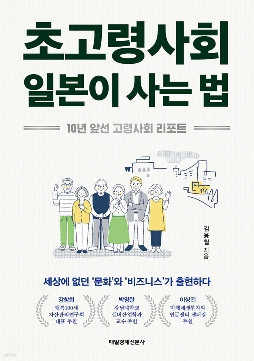 초고령사회 일본이 사는 법