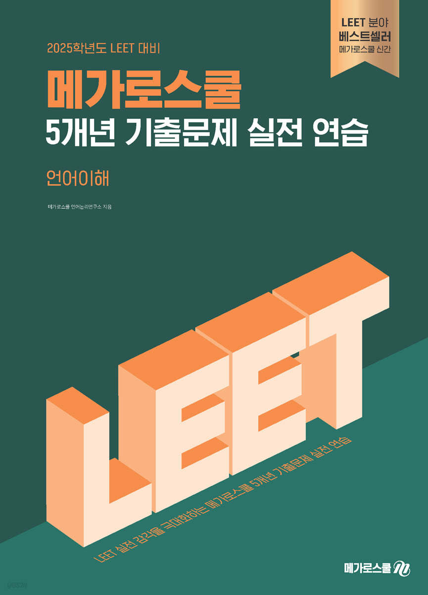 2025 LEET 대비 5개년 기출문제 실전 연습 : 언어이해