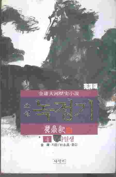 소설 녹정기 4 - 구사일생 : 김용 역사대하소설