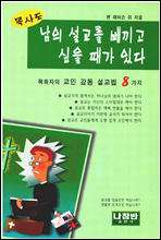 목사도 남의 설교를 베끼고 싶을 때가 있다