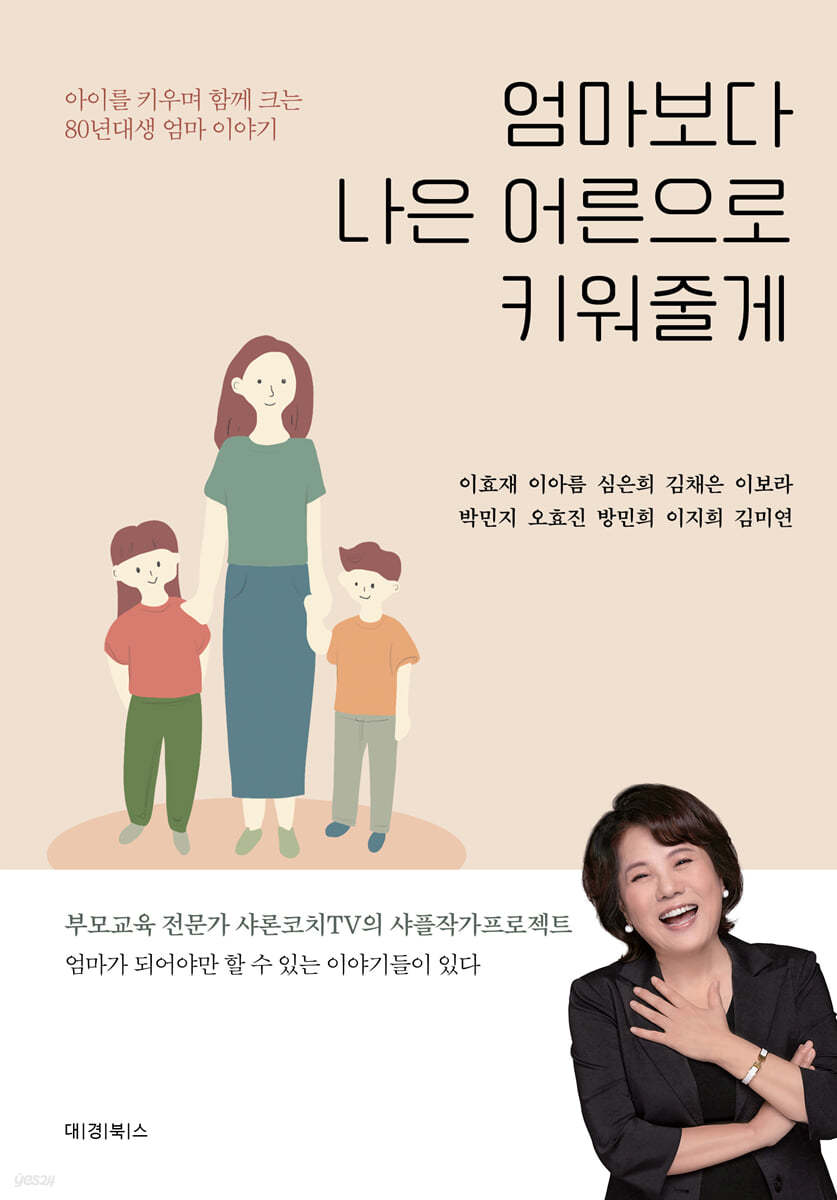 엄마보다 나은 어른으로 키워줄게