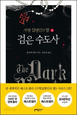 검은 수도사 : 사형집행인의 딸 2