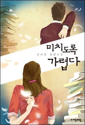 미치도록 가렵다