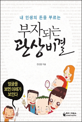부자되는 관상비결