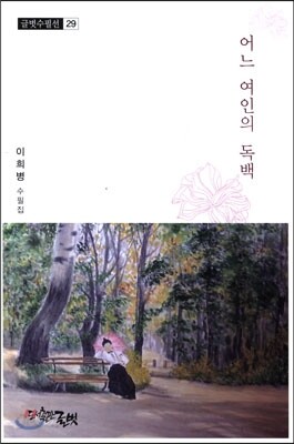 어느 여인의 독백