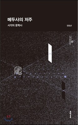 메두사의 저주