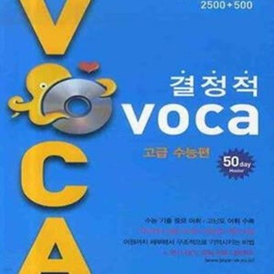 결정적 Voca 고급 수능편// 개인 도서 ******* 북토피아